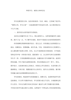 尊重学生破除主体神话论.docx