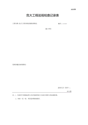 危大工程巡视检查记录表.docx