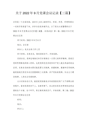 关于2022年9月党课会议记录【三篇】.docx