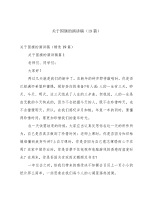 关于国旗的演讲稿（19篇）.docx