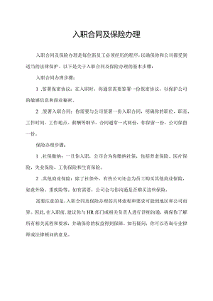 入职合同及保险办理.docx