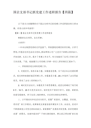国企支部书记抓党建工作述职报告【四篇】.docx