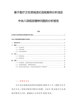 基于医疗卫生领域违纪违规案例分析违反中央八项规定精神问题的分析报告.docx