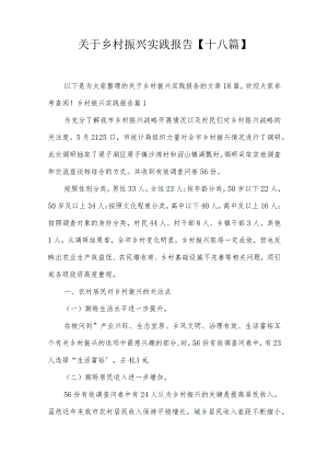 关于乡村振兴实践报告【十八篇】.docx