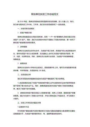 帮扶单位扶贫工作总结范文.docx