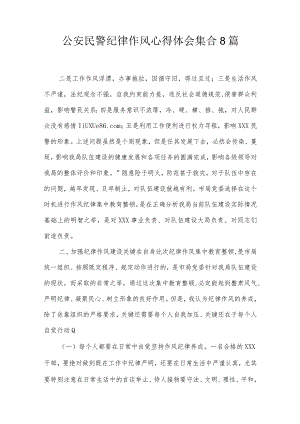 公安民警纪律作风心得体会集合8篇.docx