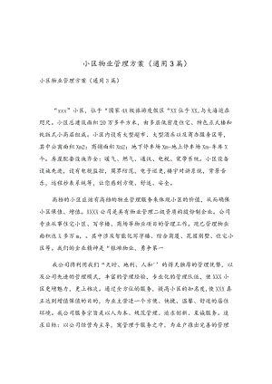 小区物业管理方案（通用3篇）.docx