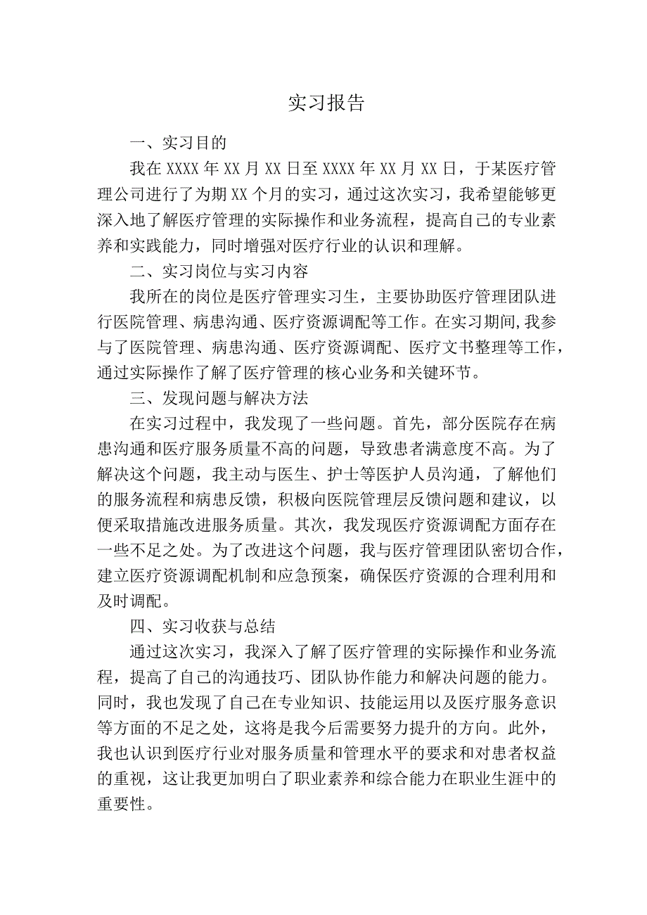 实习报告(医疗管理).docx_第1页