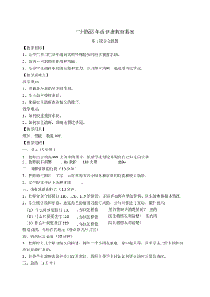 全册（教案）广州版健康教育四年级.docx