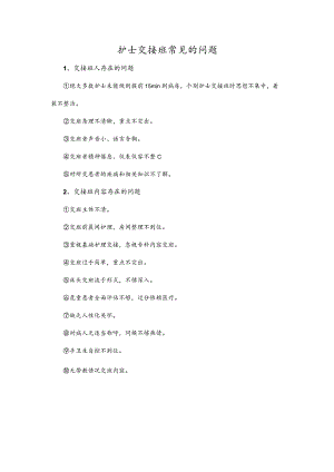 护士交接班常见的问题.docx