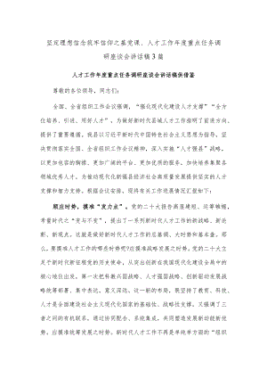 坚定理想信念筑牢信仰之基党课、人才工作年度重点任务调研座谈会讲话稿3篇.docx