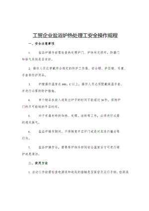 工贸企业盐浴炉热处理工安全操作规程.docx