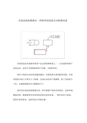在线直线度测量仪一种新型直线度自动检测设备.docx