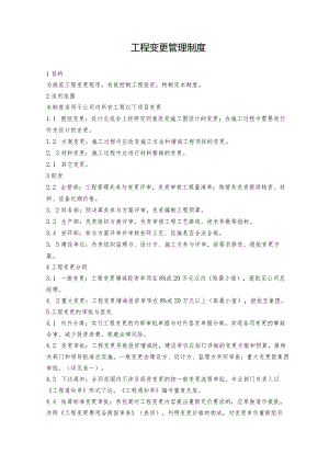 工程变更管理制度.docx