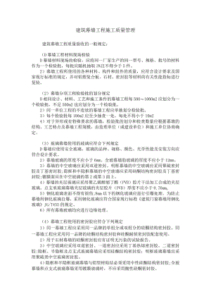 建筑幕墙工程施工质量管理措施.docx
