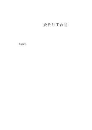 委托加工合同(模板).docx