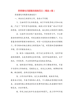 思想僵化问题整改措施范文(精选3篇).docx