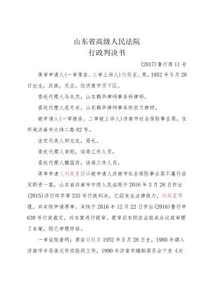 刘延星、济南市社会保险事业局劳动和社会保障行政管理(劳动、社会保障)再审行政判决书.docx