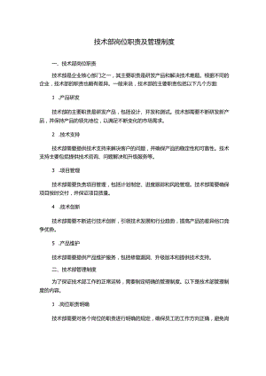技术部岗位职责及管理制度.docx