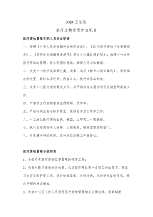 医疗废物管理岗位职责.docx