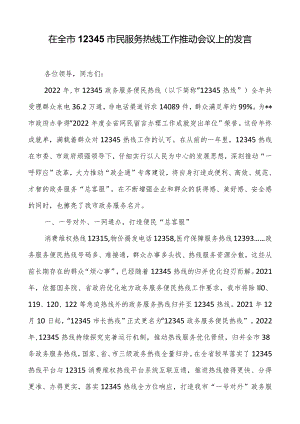 在全市12345市民服务热线工作推进会议上的发言.docx