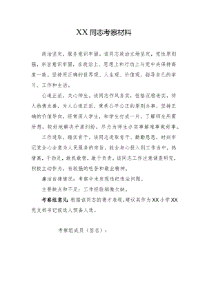 党支部换届候选人考察材料(6).docx