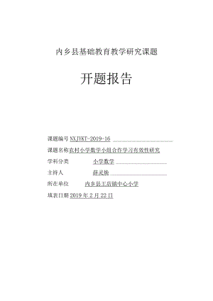 内乡县基础教育教学研究课题开题报告格式文本.docx
