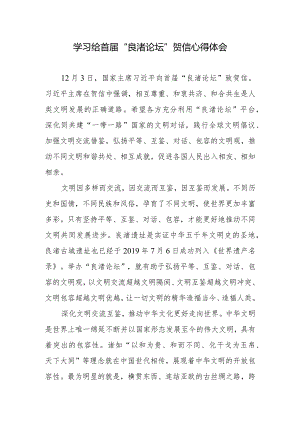 学习致首届“良渚论坛”贺信心得体会2篇.docx