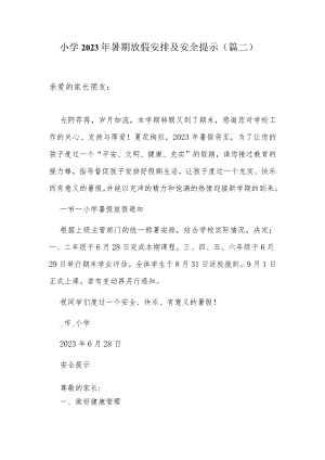 小学2023年暑期放假安排及安全提示（篇二）.docx