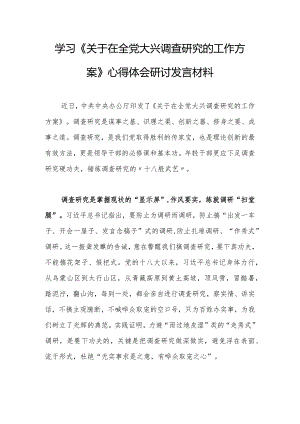 基层纪检干部2023学习《关于在全党大兴调查研究的工作方案》心得体会【共3篇】.docx