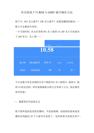 抖音投放千川ROI与GMV提升操作方法.docx