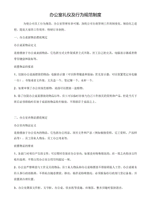 办公室礼仪及行为规范制度.docx