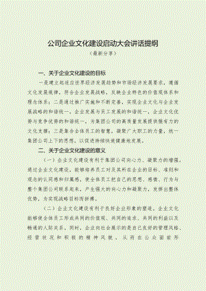 公司企业文化建设启动大会讲话提纲（最新分享）.docx