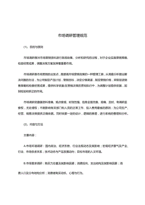 市场调研管理规范.docx