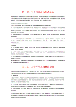 工作不敢担当整改措施6篇.docx