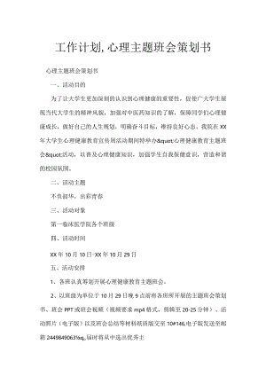 工作计划,心理主题班会策划书.docx