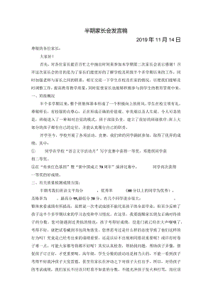 半期家长会发言稿.docx