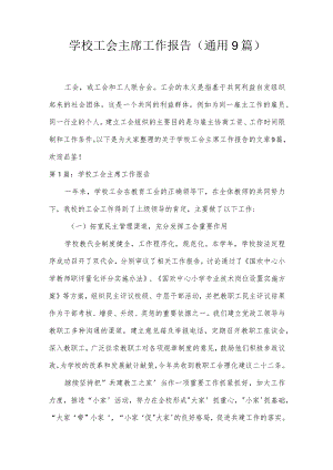 学校工会主席工作报告(通用9篇).docx