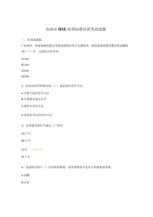 加油站HSE检查标准培训考试试题.docx