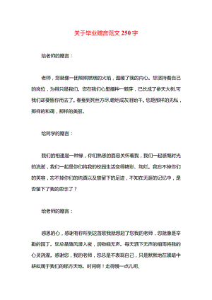 关于毕业赠言范文250字.docx