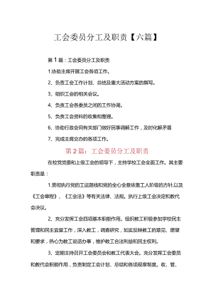 工会委员分工及职责【六篇】.docx