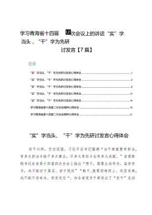 学习青海省十四届四次会议上的讲话“实”字当头“干”字为先研讨发言【7篇】.docx