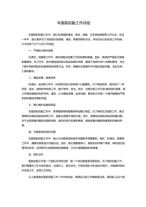 年医院后勤工作总结.docx
