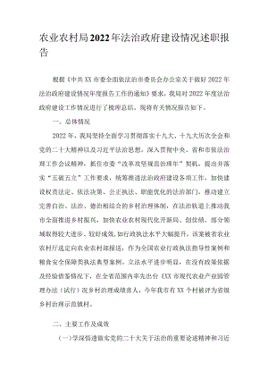农业农村局2022年法治政府建设情况述职报告.docx