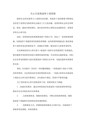 关心关爱离退休干部简报.docx
