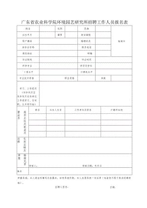 广东省农业科学院环境园艺研究所招聘科研工作人员启事.docx