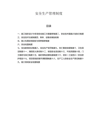 安全生产管理制度(完整版).docx