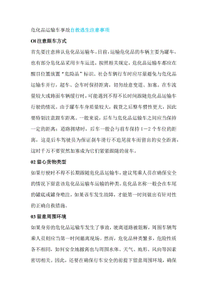 危化品运输车事故自救逃生注意事项.docx
