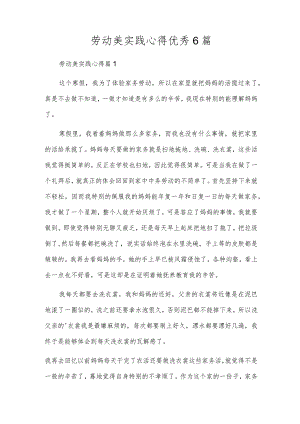劳动美实践心得优秀6篇.docx