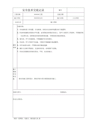 土方开挖安全技术交底.docx